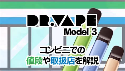 ドクターベイプ3はコンビニのファミマだけで買える…